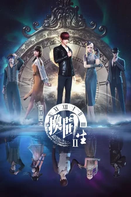 画江湖之换世门生海报