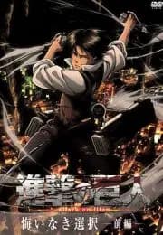进击的巨人外传:无悔的选择海报