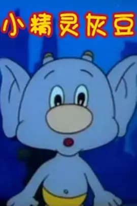 小精灵灰豆海报