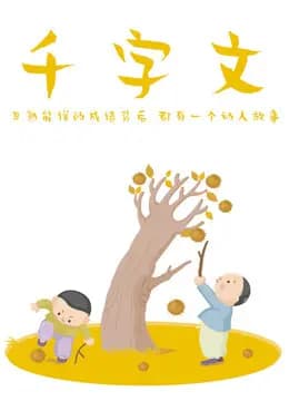 千字文海报