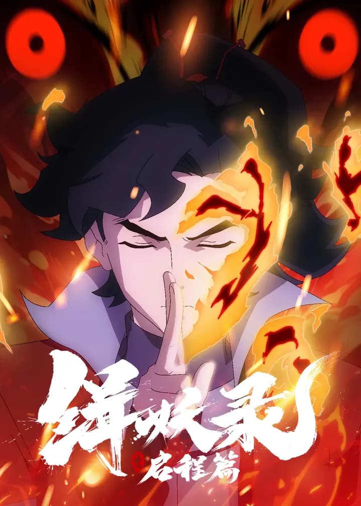 缉妖录之启程篇海报