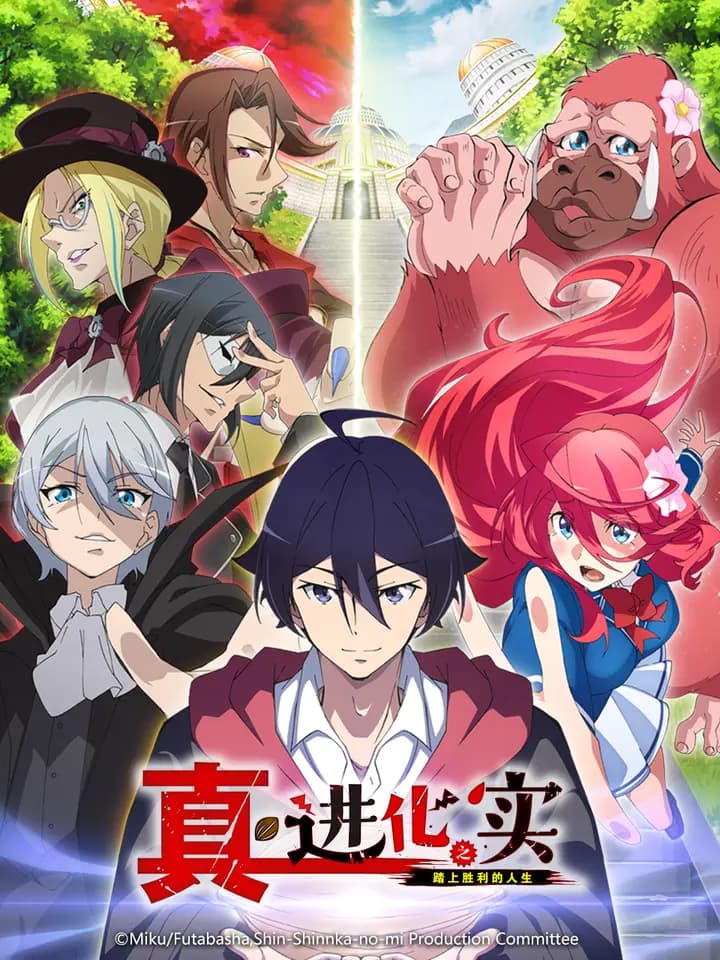 真・进化之实踏上胜利的人生海报