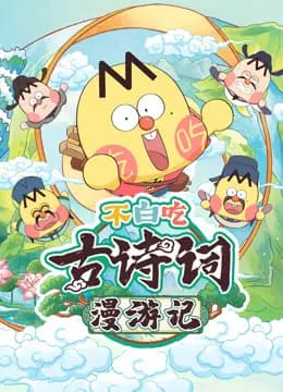 不白吃古诗词漫游记海报