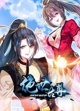 绝世古尊 动态漫画海报