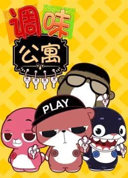 调味公寓海报