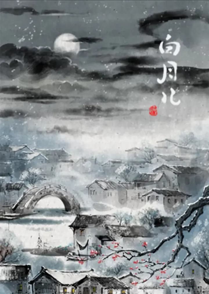 白月儿海报