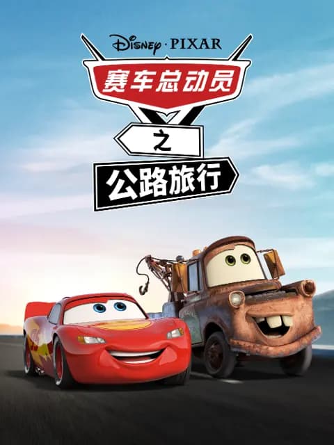 赛车总动员之公路旅行中文配音海报