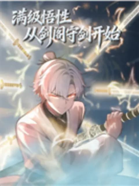 满级悟性，从剑阁守剑开始动态漫海报