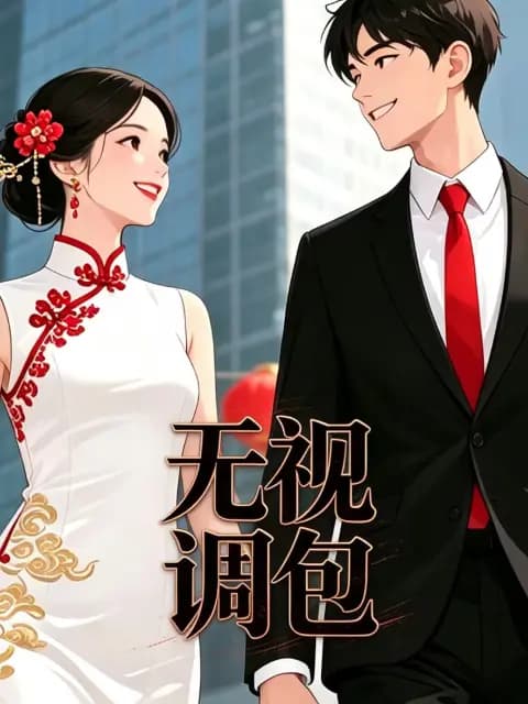 无视调包海报