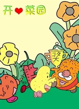 开心菜园海报