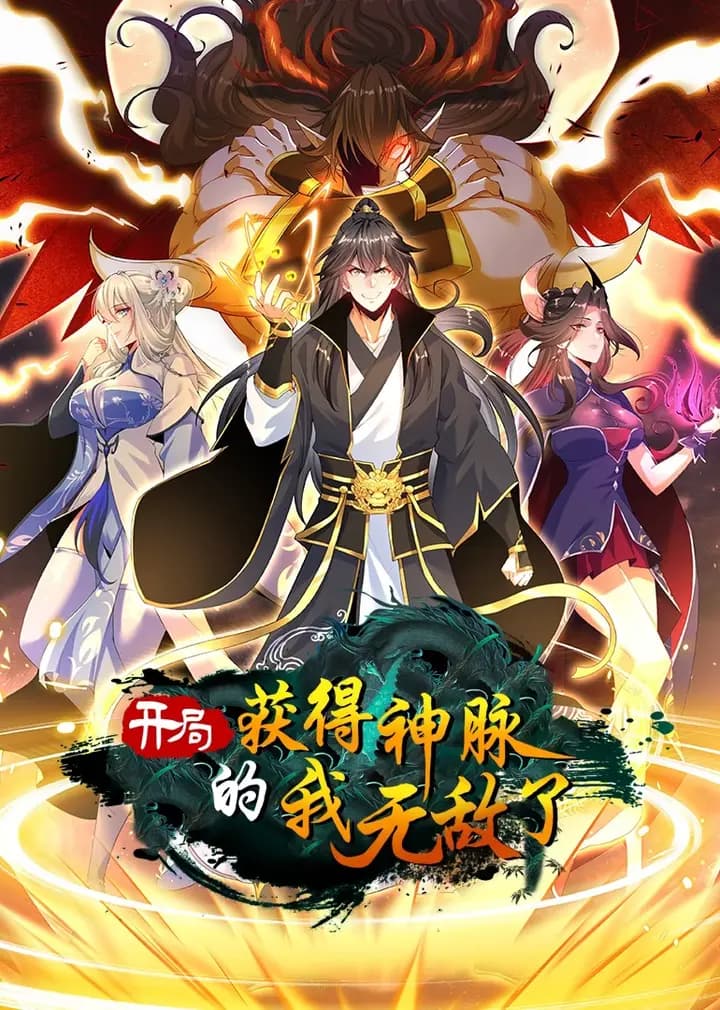 开局获得神脉的我无敌了·动态漫海报