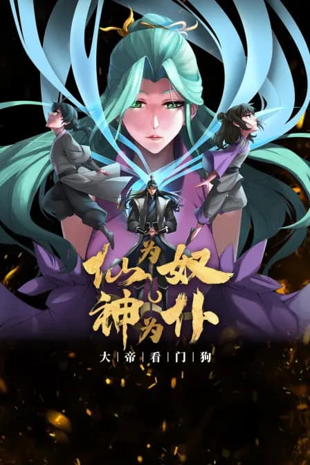 仙为奴神为仆，大帝看门狗海报