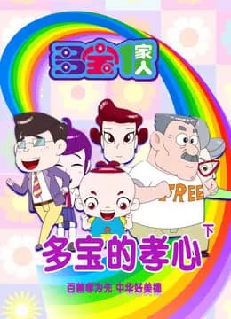 多宝一家人多宝的孝心下海报