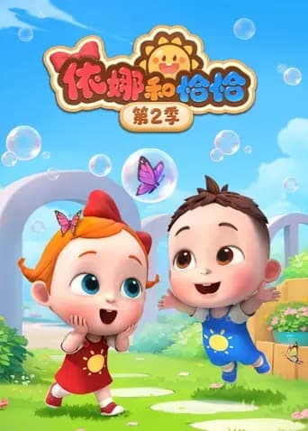 依娜和恰恰第二季海报