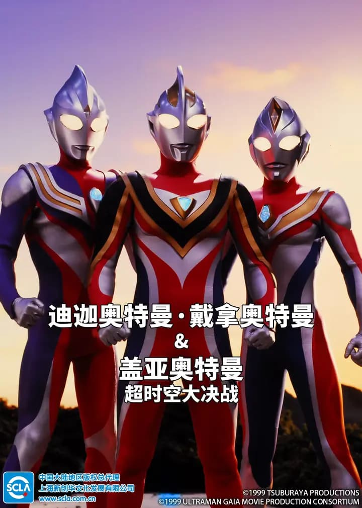 迪迦奥特曼・戴拿奥特曼&盖亚奥特曼 超时空大决战(普通话)海报