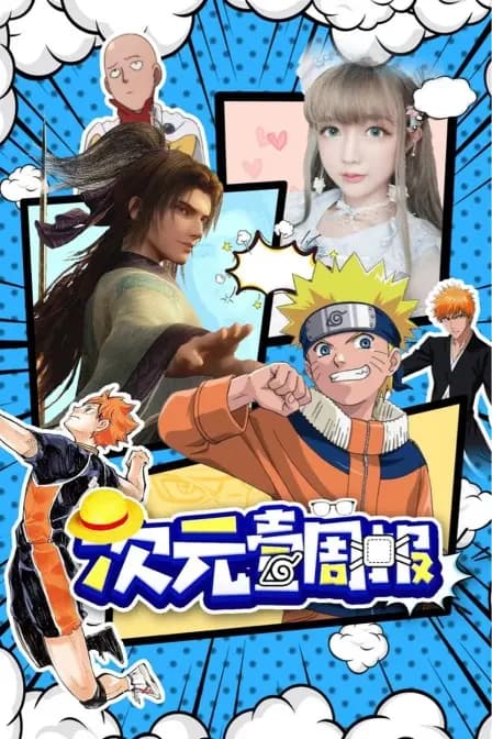 次元壹周报海报