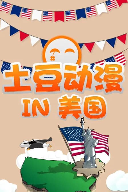 土豆动漫 IN 美国海报