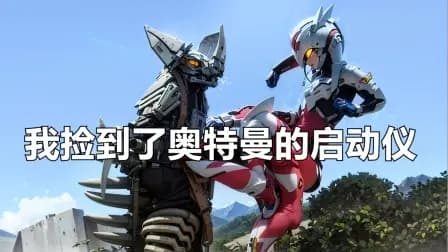 我捡到了奥特曼的启动仪海报