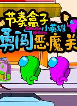 节奏盒子小英雄勇闯恶魔关海报