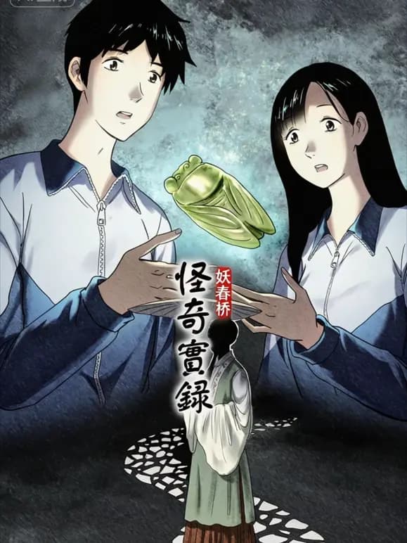 怪奇实录动态漫画海报