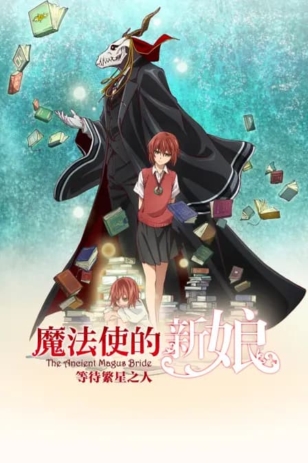 魔法使的新娘 等待繁星之人海报