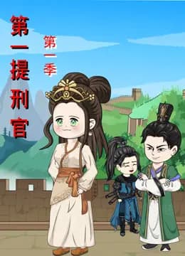 第一提刑官海报