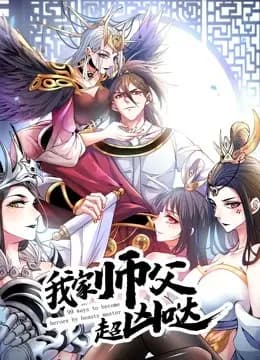 我家师父超凶哒 动态漫画海报
