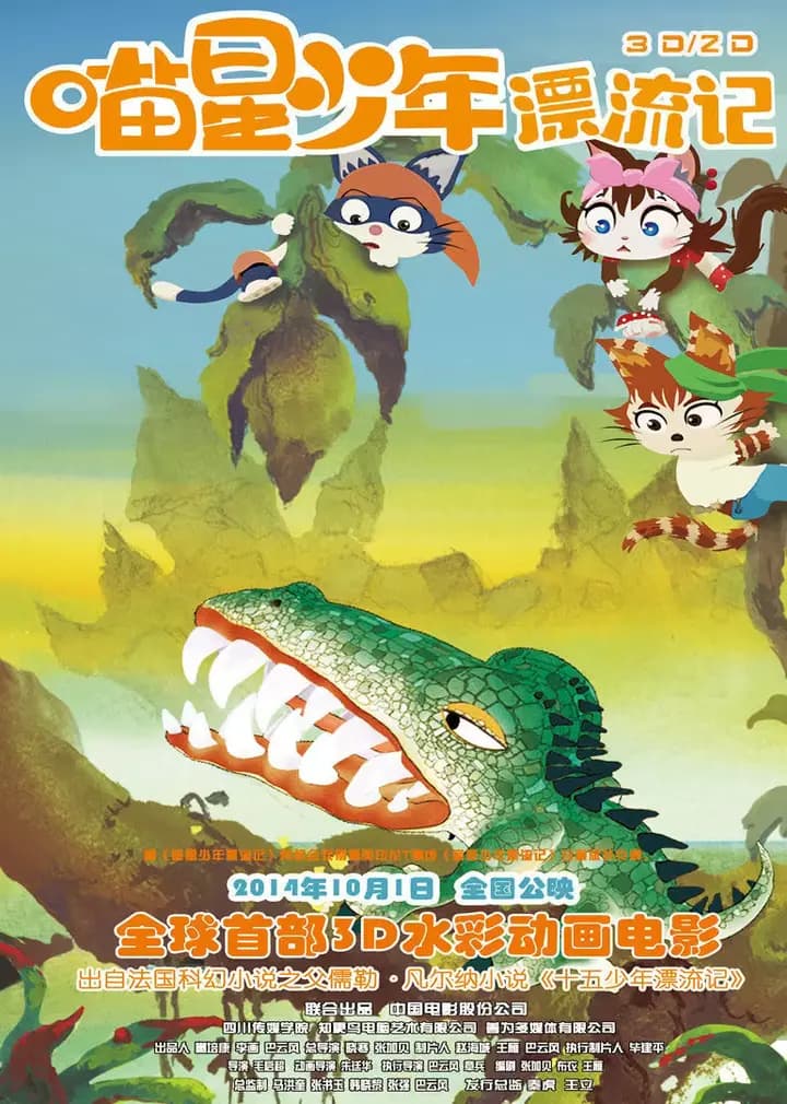 喵星少年漂流记海报