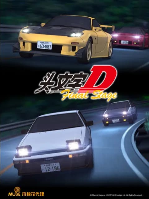 头文字D Final Stage海报