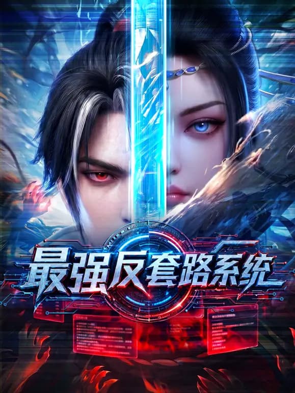 最强反套路系统海报