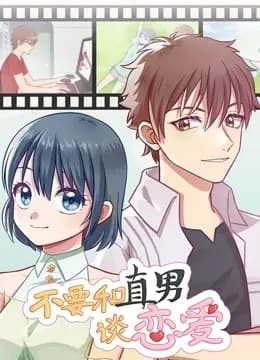 不要和直男谈恋爱 动态漫画海报