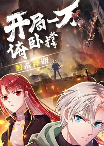 开局一万俯卧撑:轰杀神明海报