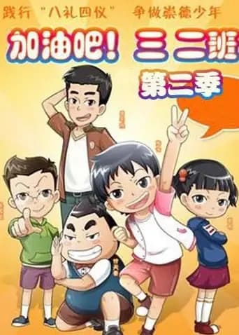 加油吧！三二班 第二季海报