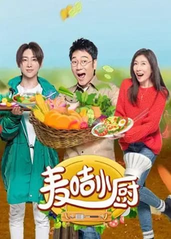 麦咭小厨海报