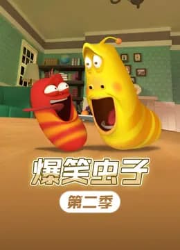 爆笑虫子第二季海报
