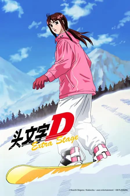 头文字D Extra Stage海报