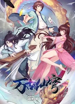 万古仙穹 第四季海报