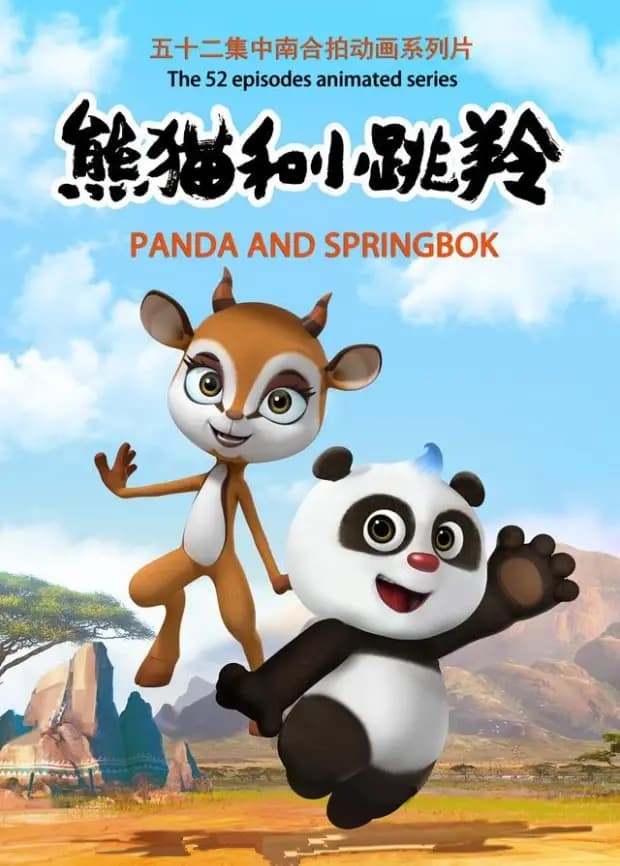 熊猫和小跳羚海报