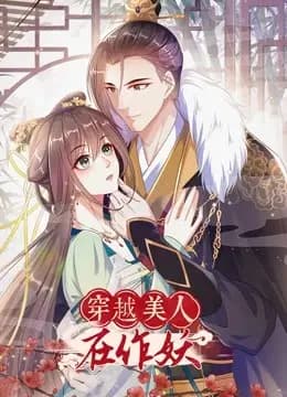 穿越美人在作妖动态漫画海报