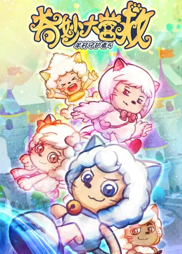 喜羊羊与灰太狼之奇妙大营救海报