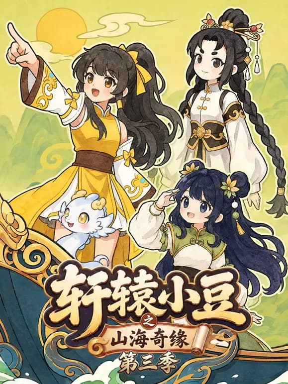 轩辕小豆之山海奇缘第三季海报
