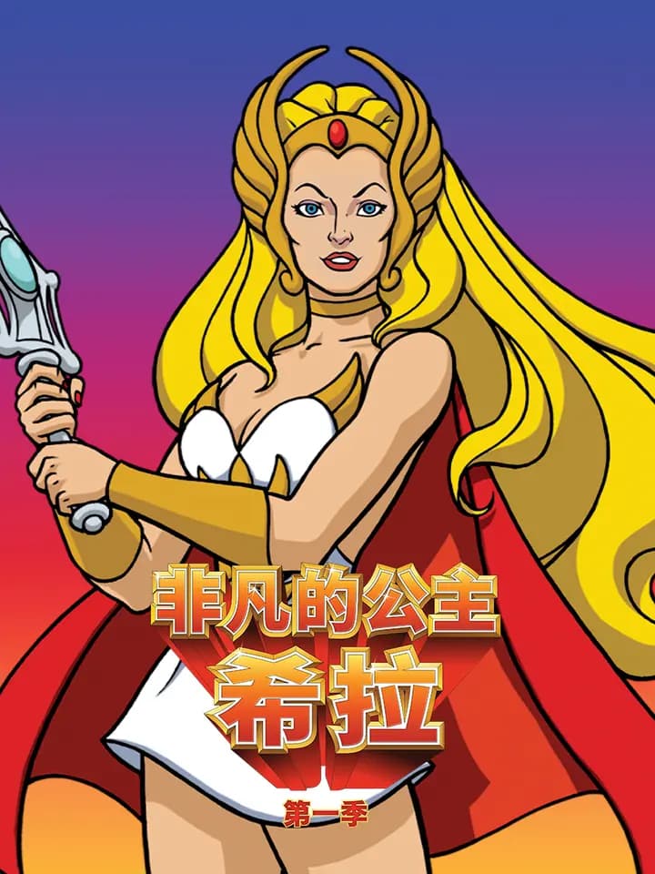 非凡的公主:希拉中文配音海报