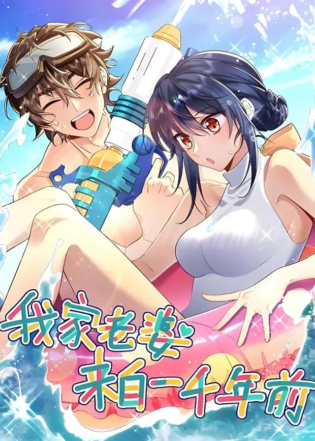 我家老婆来自一千年前海报