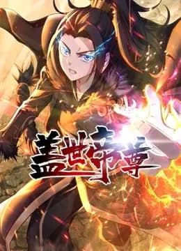盖世帝尊 动态漫画海报