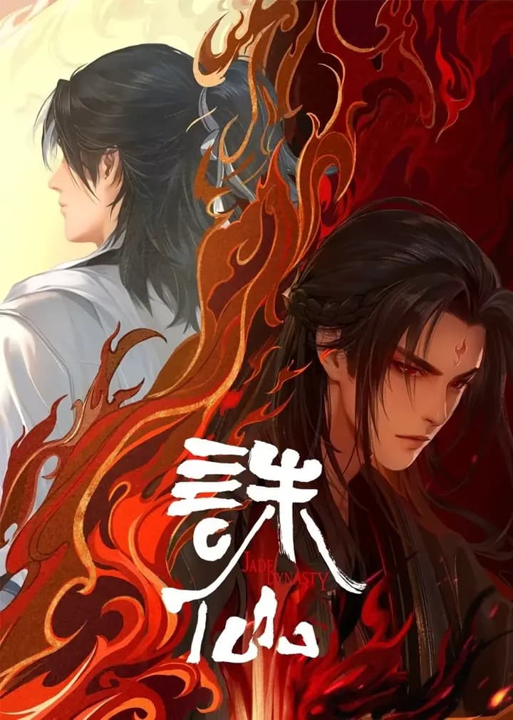 诛仙第二季海报
