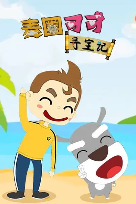 麦圈可可寻宝记海报