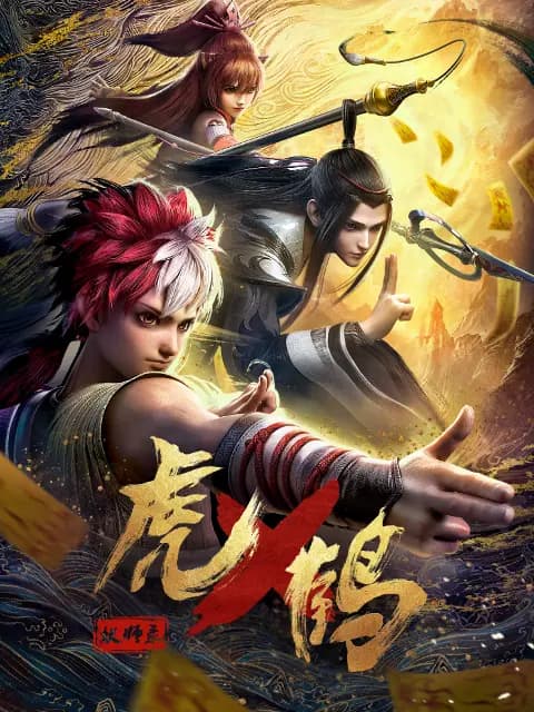虎鹤妖师录海报