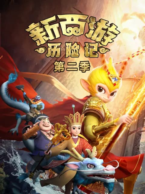 新西游历险记第二季海报