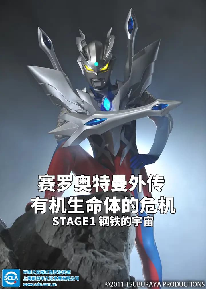 赛罗奥特曼外传 有机生命体的危机：STAGE1 钢铁的宇宙（普通话）海报