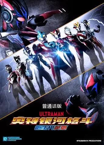 奥特银河格斗：新世代英雄（普通话）海报
